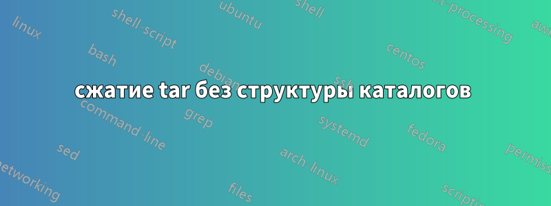 сжатие tar без структуры каталогов