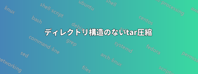 ディレクトリ構造のないtar圧縮