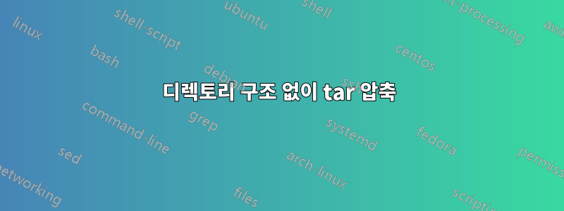 디렉토리 구조 없이 tar 압축