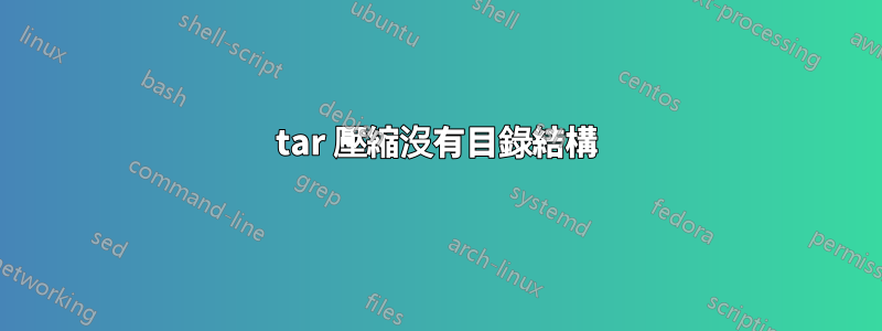 tar 壓縮沒有目錄結構