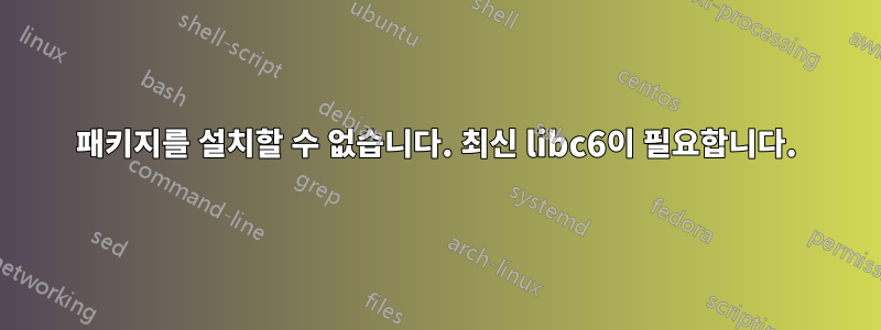 패키지를 설치할 수 없습니다. 최신 libc6이 필요합니다.