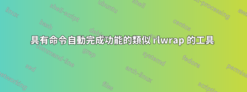 具有命令自動完成功能的類似 rlwrap 的工具