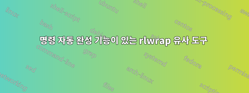 명령 자동 완성 기능이 있는 rlwrap 유사 도구