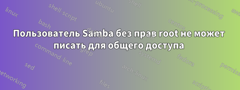 Пользователь Samba без прав root не может писать для общего доступа