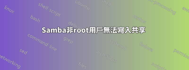 Samba非root用戶無法寫入共享