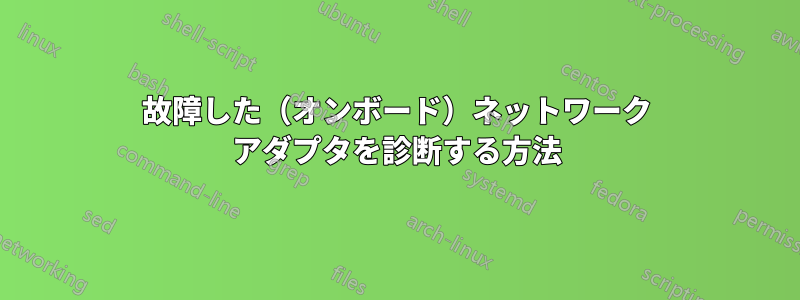 故障した（オンボード）ネットワーク アダプタを診断する方法