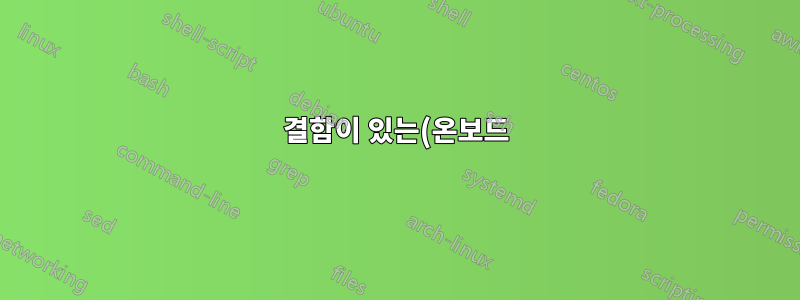 결함이 있는(온보드) 네트워크 어댑터를 진단하는 방법
