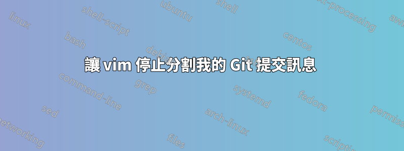 讓 vim 停止分割我的 Git 提交訊息