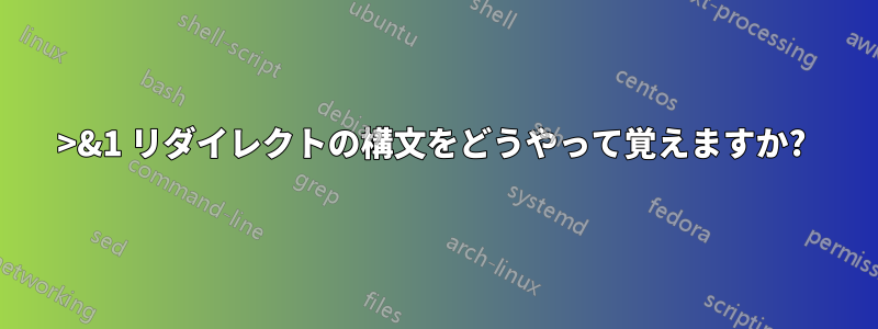 2>&1 リダイレクトの構文をどうやって覚えますか? 