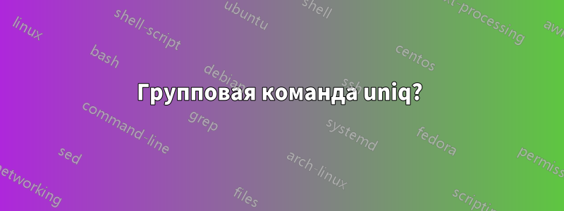 Групповая команда uniq?