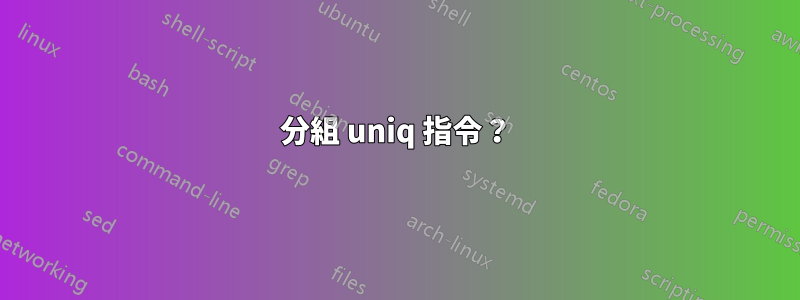 分組 uniq 指令？