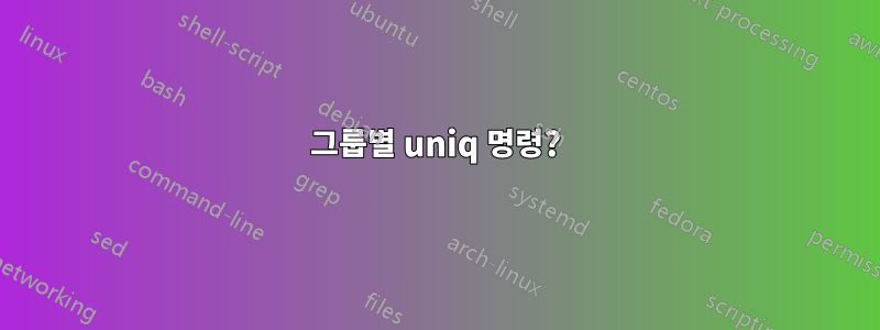 그룹별 uniq 명령?