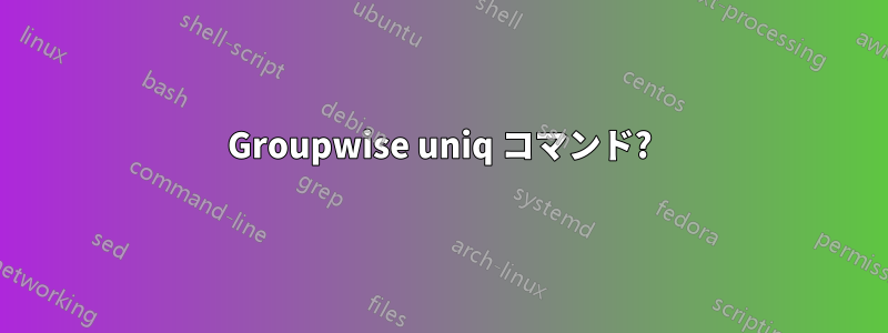 Groupwise uniq コマンド?