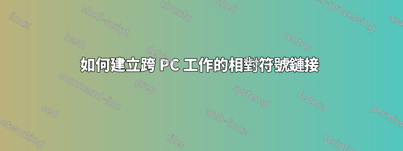 如何建立跨 PC 工作的相對符號鏈接