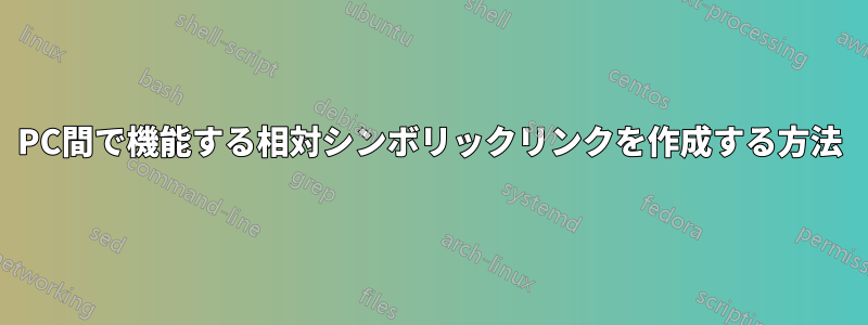 PC間で機能する相対シンボリックリンクを作成する方法