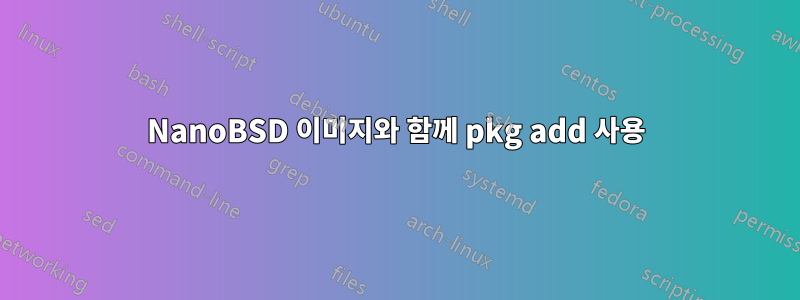 NanoBSD 이미지와 함께 pkg add 사용