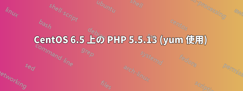 CentOS 6.5 上の PHP 5.5.13 (yum 使用)