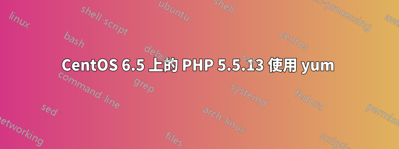 CentOS 6.5 上的 PHP 5.5.13 使用 yum