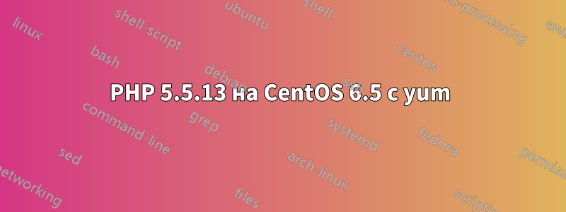 PHP 5.5.13 на CentOS 6.5 с yum