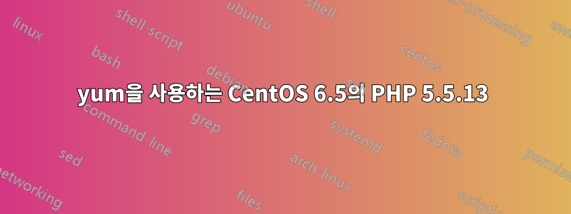 yum을 사용하는 CentOS 6.5의 PHP 5.5.13