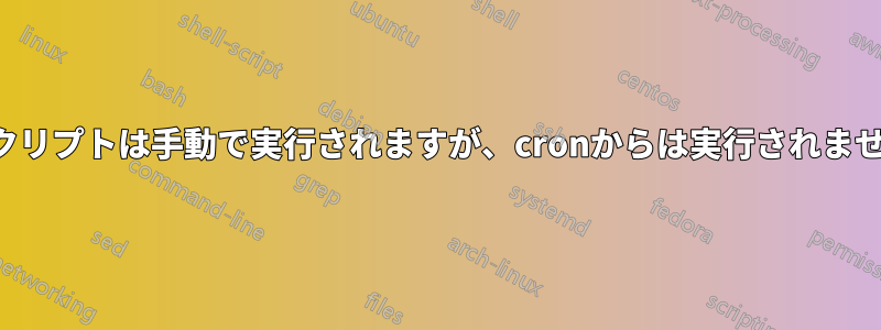 スクリプトは手動で実行されますが、cronからは実行されません