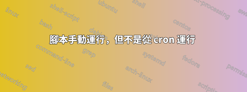 腳本手動運行，但不是從 cron 運行