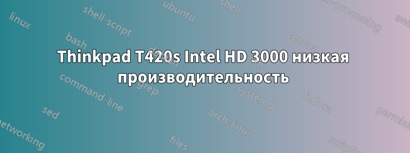 Thinkpad T420s Intel HD 3000 низкая производительность