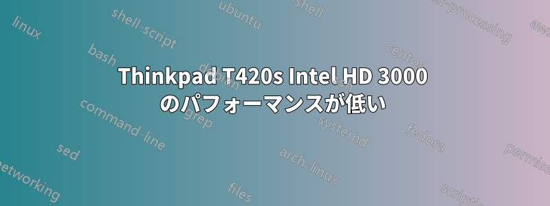 Thinkpad T420s Intel HD 3000 のパフォーマンスが低い