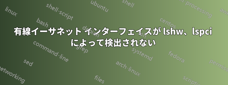 有線イーサネット インターフェイスが lshw、lspci によって検出されない