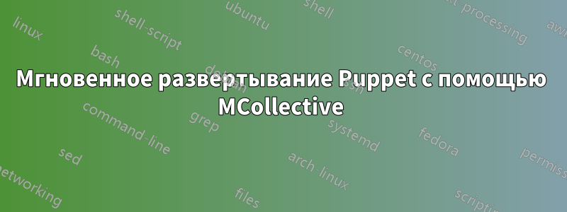 Мгновенное развертывание Puppet с помощью MCollective