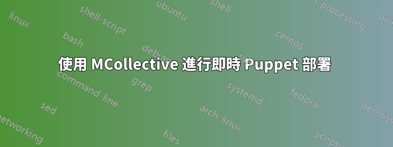 使用 MCollective 進行即時 Puppet 部署