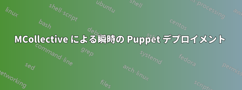 MCollective による瞬時の Puppet デプロイメント