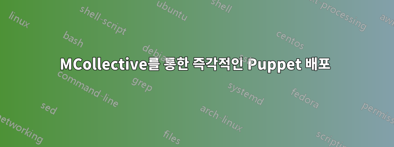 MCollective를 통한 즉각적인 Puppet 배포