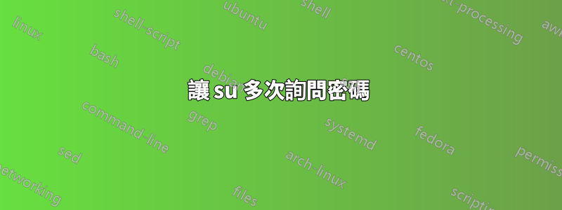 讓 su 多次詢問密碼