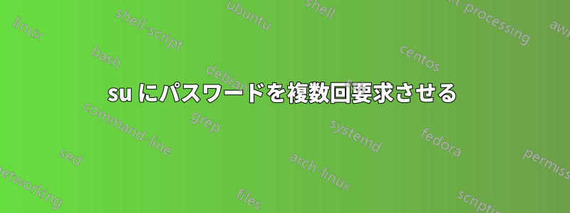 su にパスワードを複数回要求させる