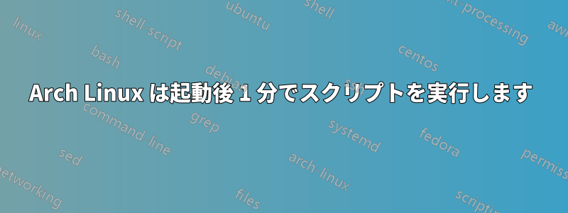 Arch Linux は起動後 1 分でスクリプトを実行します