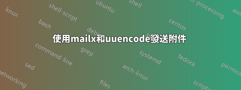 使用mailx和uuencode發送附件