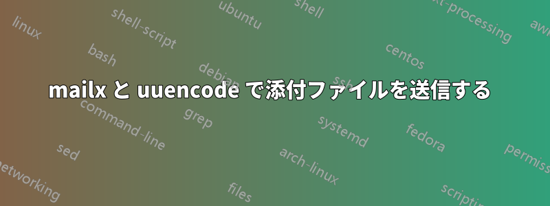 mailx と uuencode で添付ファイルを送信する 