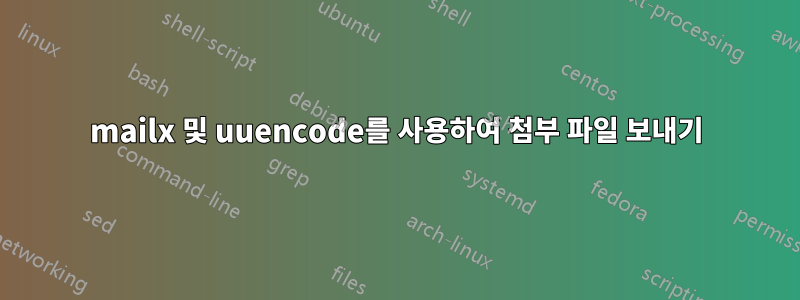 mailx 및 uuencode를 사용하여 첨부 파일 보내기