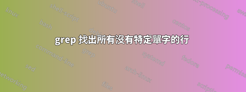 grep 找出所有沒有特定單字的行