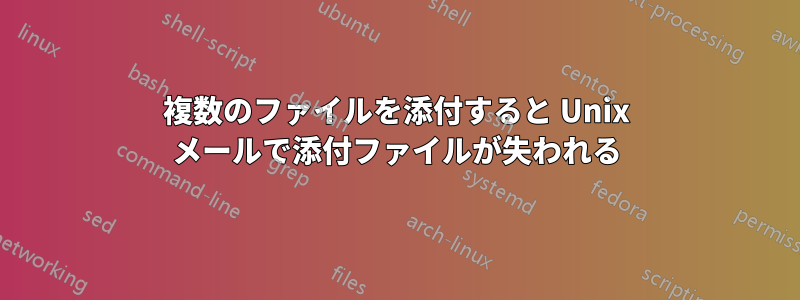 複数のファイルを添付すると Unix メールで添付ファイルが失われる