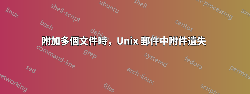 附加多個文件時，Unix 郵件中附件遺失