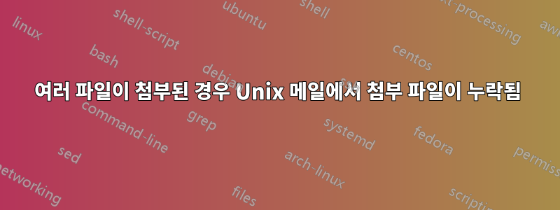 여러 파일이 첨부된 경우 Unix 메일에서 첨부 파일이 누락됨