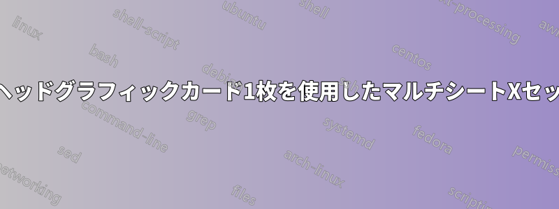 デュアルヘッドグラフィックカード1枚を使用したマルチシートXセットアップ