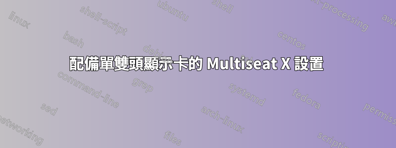 配備單雙頭顯示卡的 Multiseat X 設置