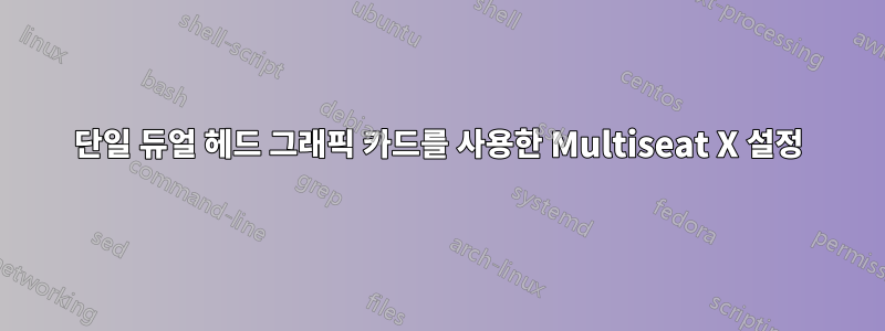 단일 듀얼 헤드 그래픽 카드를 사용한 Multiseat X 설정