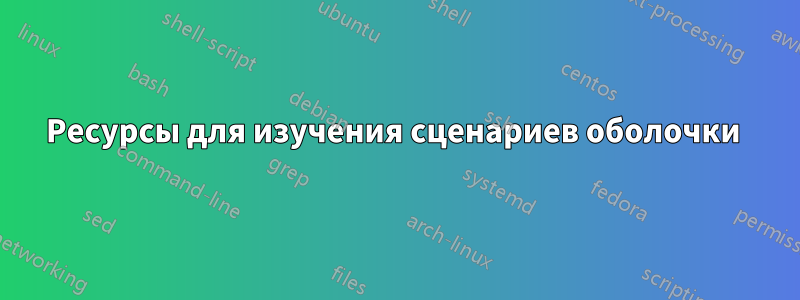 Ресурсы для изучения сценариев оболочки 