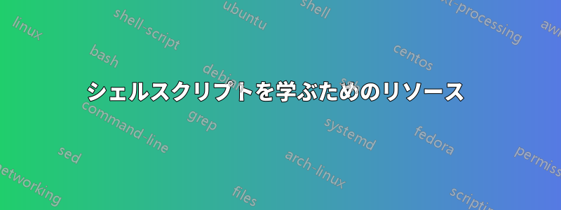 シェルスクリプトを学ぶためのリソース 