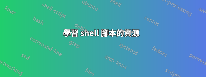 學習 shell 腳本的資源 