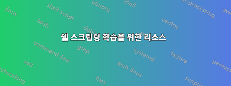 쉘 스크립팅 학습을 위한 리소스 